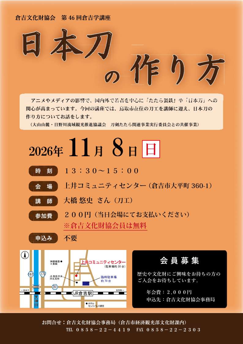 第46回倉吉学講座案内