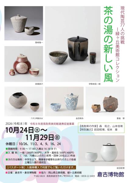 茶の湯の新しい風