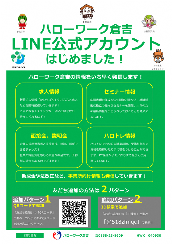 【確定版】LINEはじめましたチラシ.png