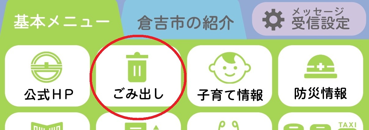 公式LINEゴミ出しメニュー