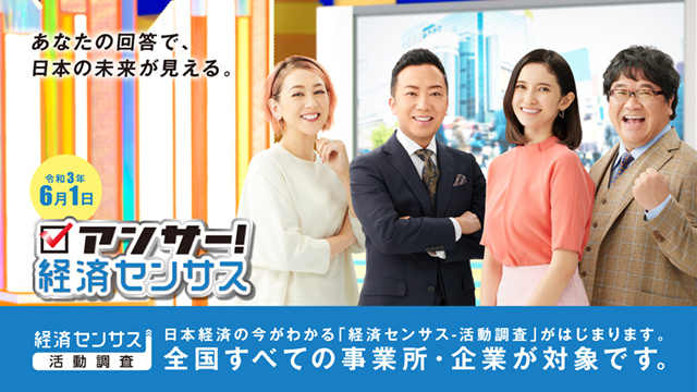 令和3年経済センサス‐活動調査キャンペーンサイト