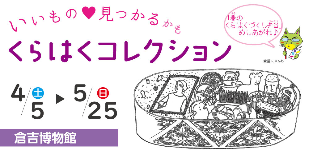 くらはくコレクション開催中