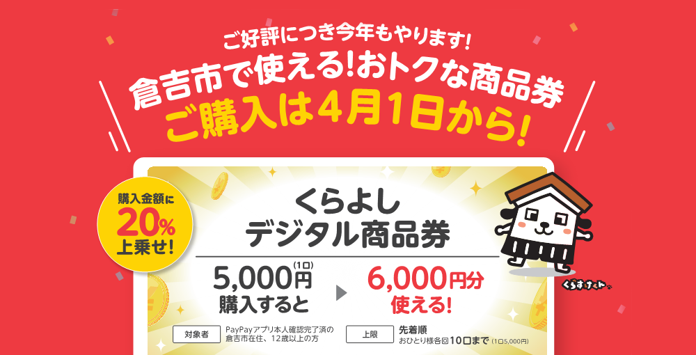 くらよしデジタル商品券販売開始