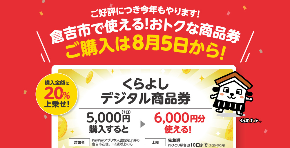 くらよしデジタル商品券販売