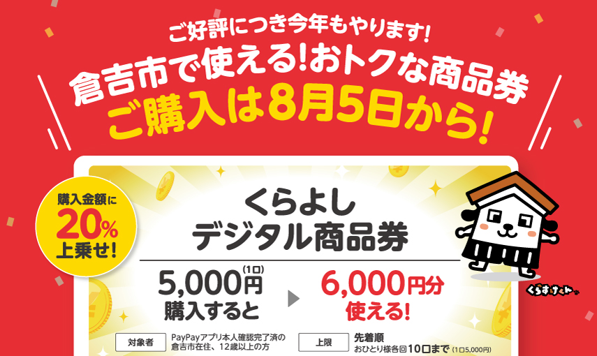 くらよしデジタル商品券販売