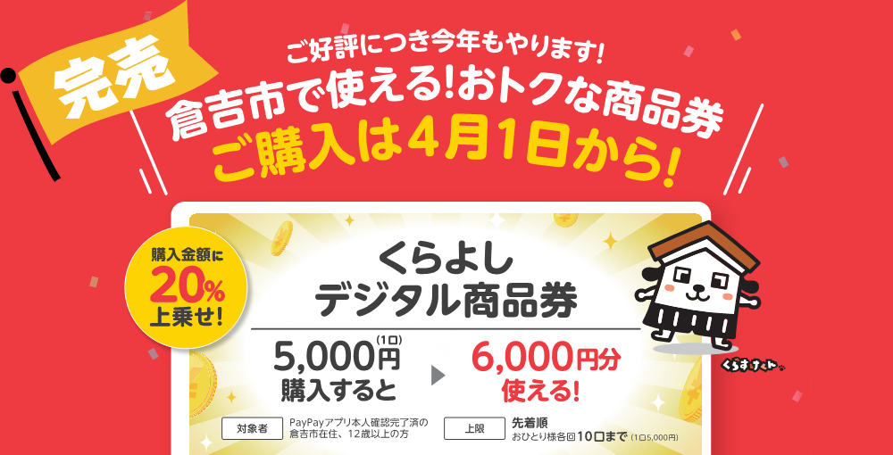 くらよしデジタル商品券販売開始