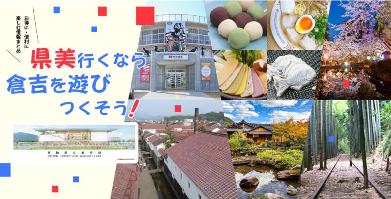 県立美術館と楽しむ倉吉のまち