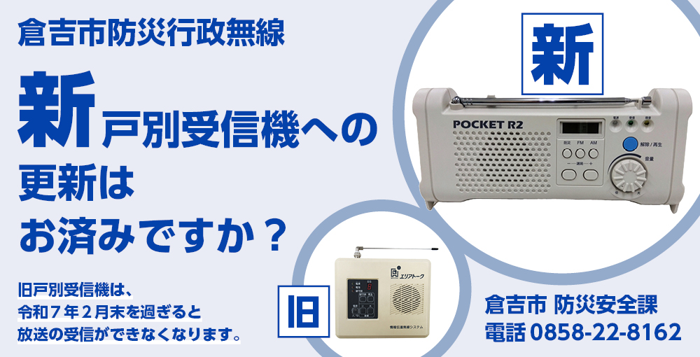 防災行政無線受信機の更新