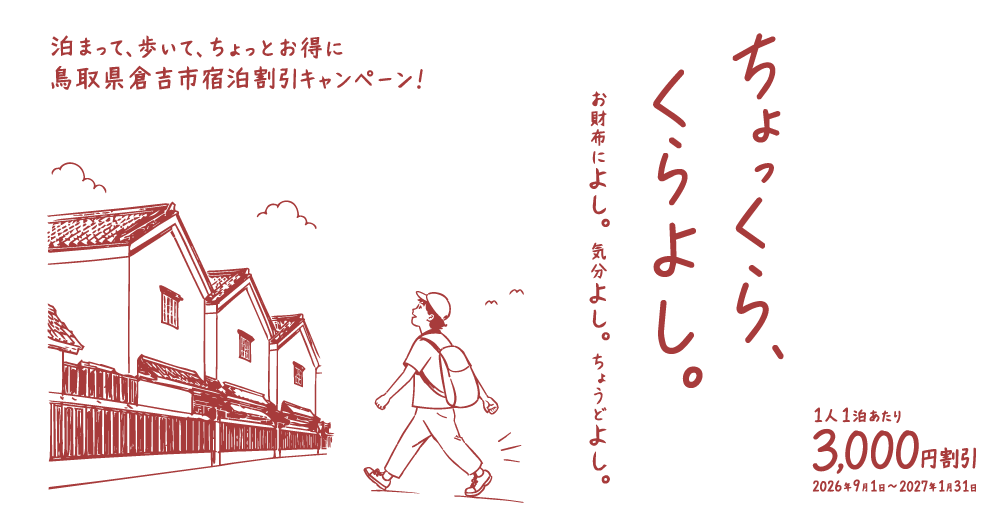 倉吉市宿泊割引キャンペーン