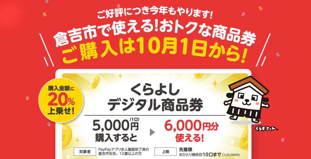 くらよしデジタル商品券販売開始