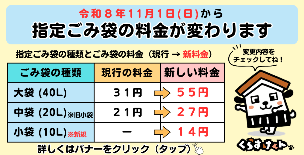 指定ごみ袋の料金が変わります