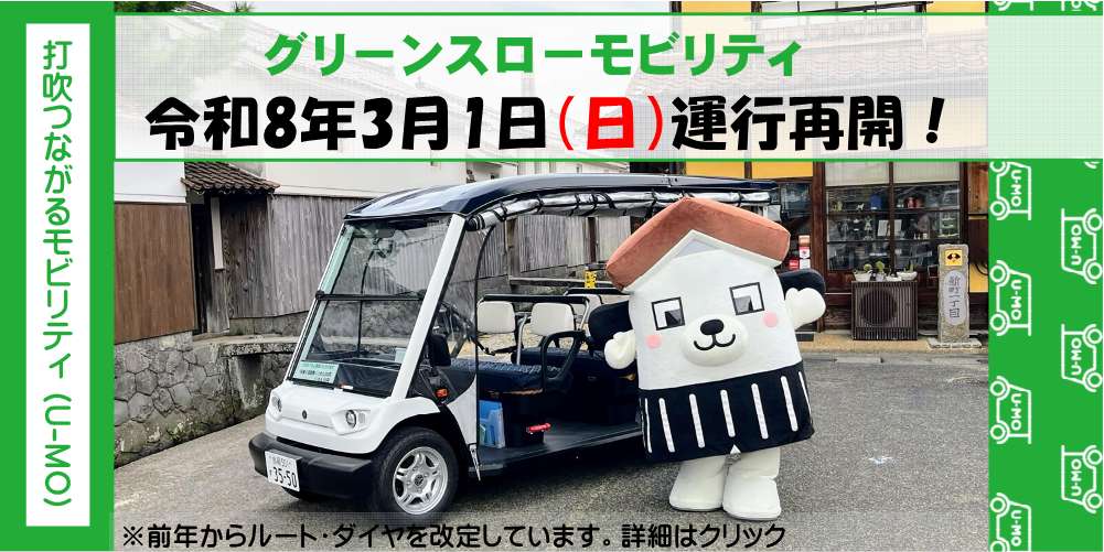 グリスロ運行開始！