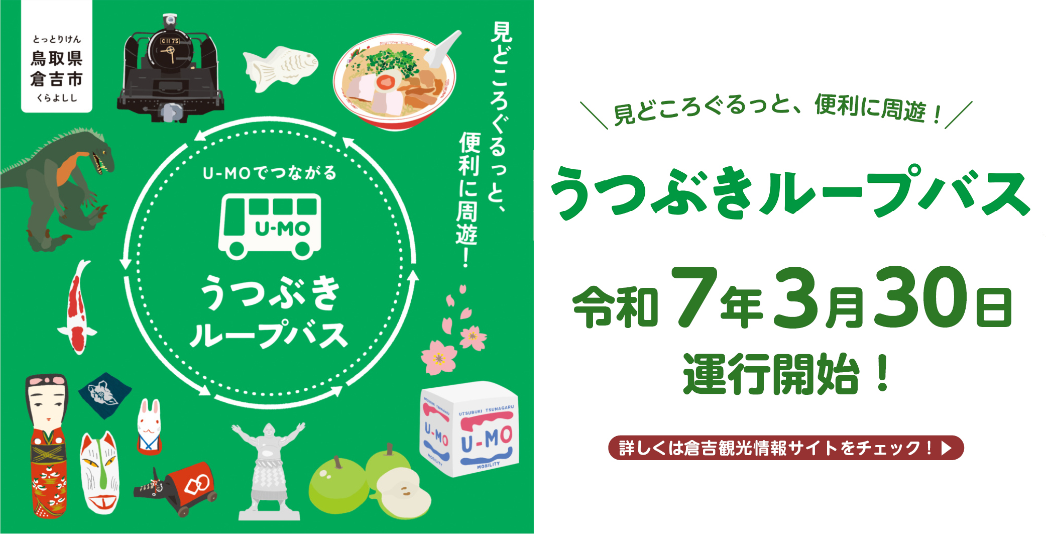 うつぶきループバス運行開始！
