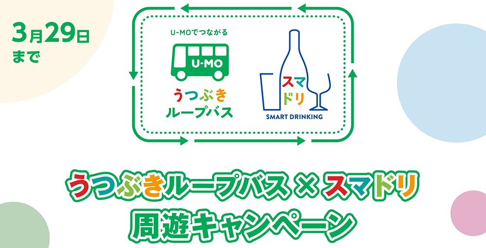 スマドリ周遊キャンペーン