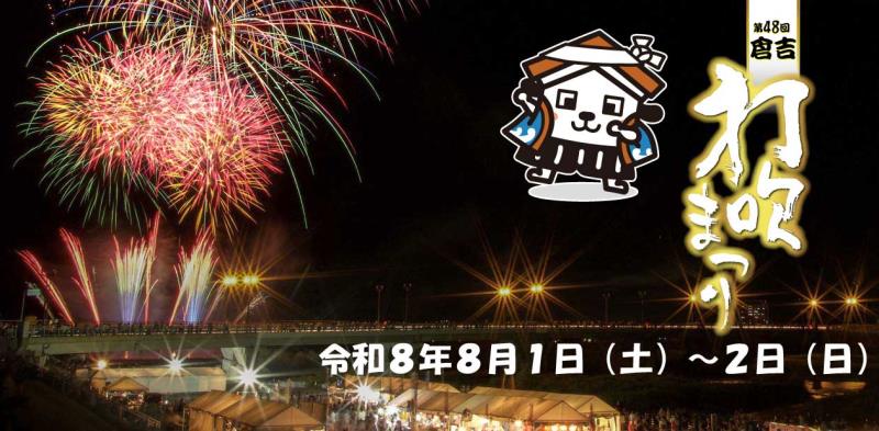 打吹祭り開催