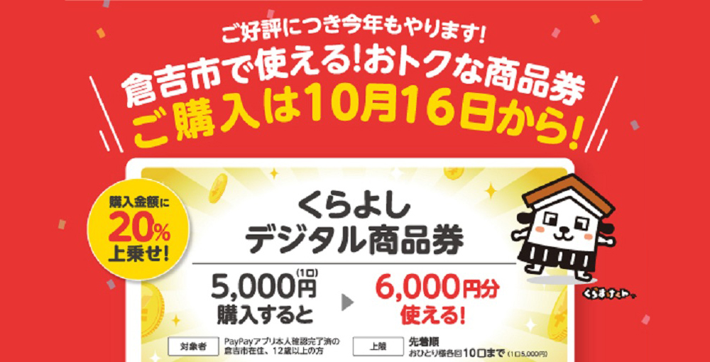 くらよしデジタル商品券販売開始