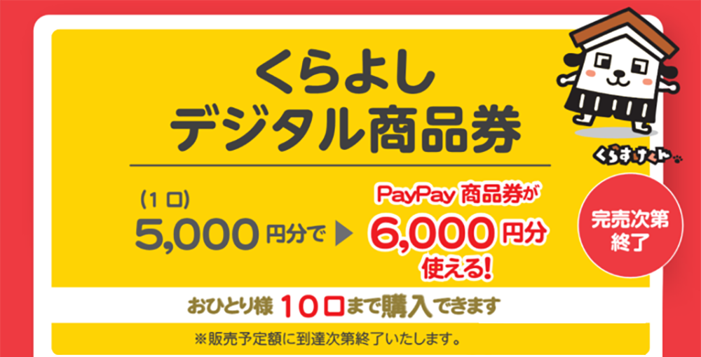 くらよしデジタル商品券 第2弾