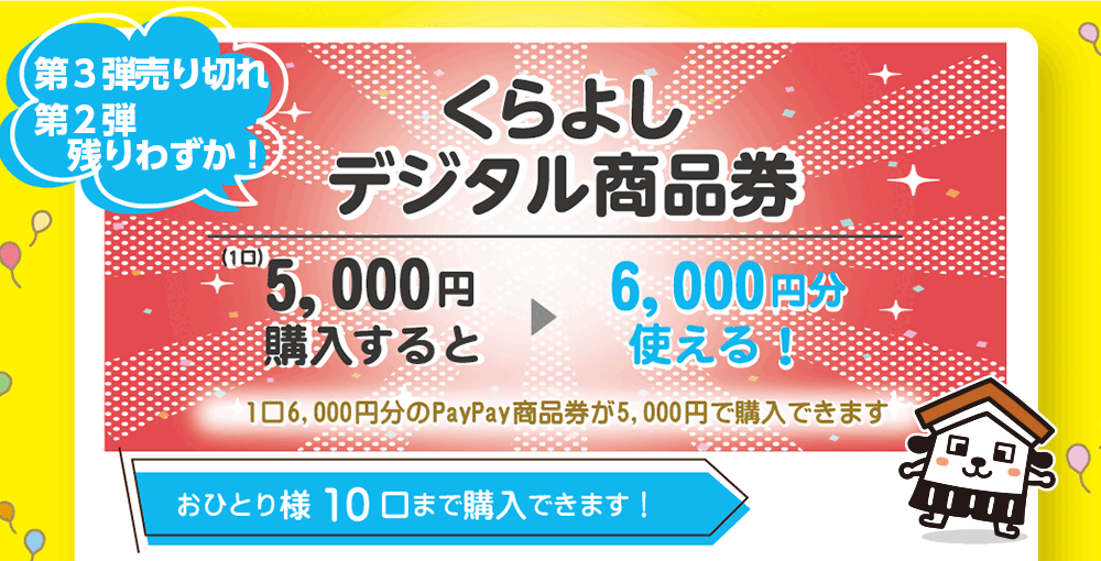 くらよしデジタル商品券 第3弾