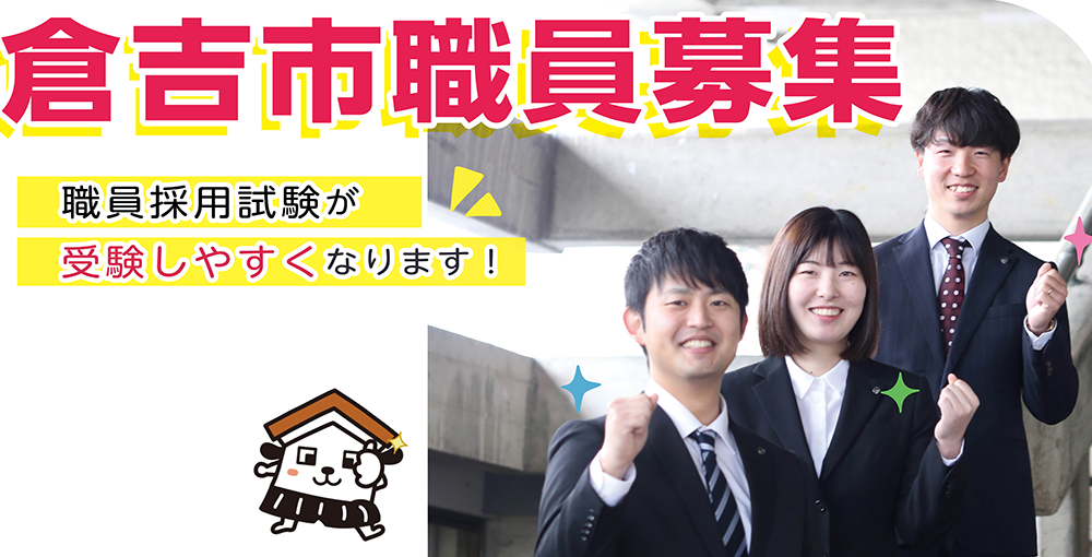 倉吉市職員募集
