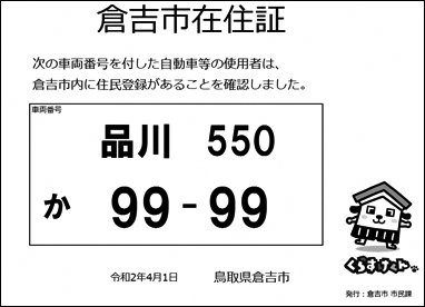 県外ナンバーの自動車等を使用されている市民の方を対象に「倉吉市在住証」を交付しますの画像