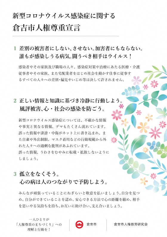 新型コロナウイルス感染症に関する倉吉市人権尊重宣言