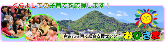 子育て総合支援センター「おひさま」の画像