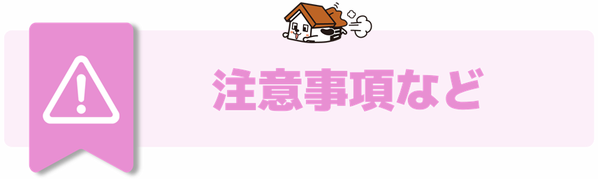 注意事項など