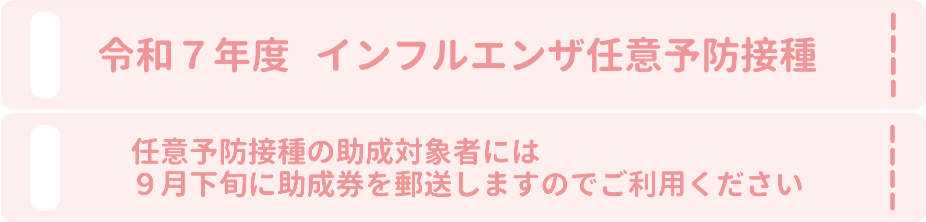 令和７年度インフル任意