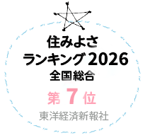住みよさランキング2026 全国総合第7位