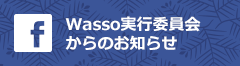 Wasso実行委員会からのお知らせ