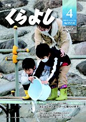 市報くらよし4月号表紙