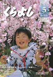 市報くらよし5月号表紙