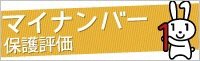 特定個人情報保護評価（PIA）についての画像