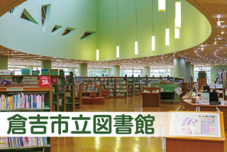 倉吉市立図書館のページへ移動
