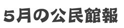 5月の公民館報.jpg