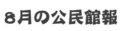 8月の公民館報