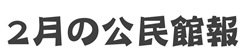 2月の公民館報