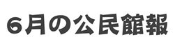 6月の公民館報