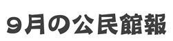 9月の公民館報