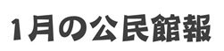 1月の公民館報