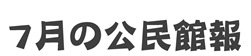 7月の公民館報