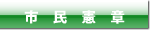 市民憲章のアイコン