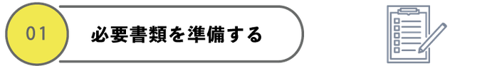 1必要書類を準備する.png