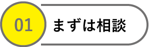 まずは相談