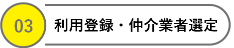 仲介業者選定・利用登録