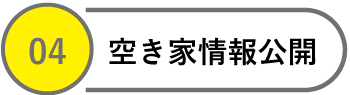 空き家情報公開