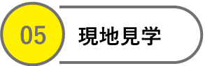 現地見学