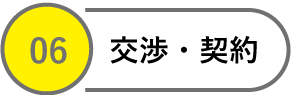 交渉・契約