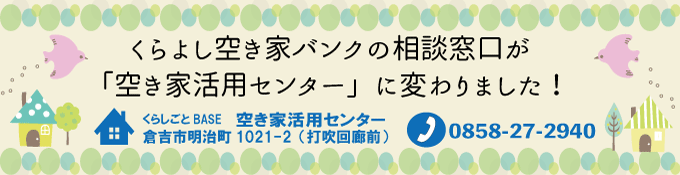 空き家活用センター