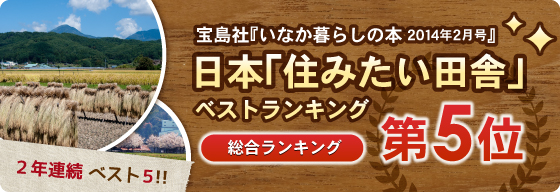 宝島社『いなか暮らしの本』住みたい田舎ベストランキング総合5位の画像